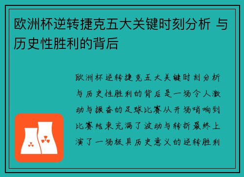 欧洲杯逆转捷克五大关键时刻分析 与历史性胜利的背后