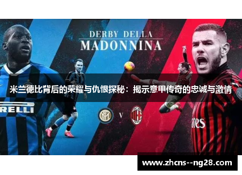米兰德比背后的荣耀与仇恨探秘：揭示意甲传奇的忠诚与激情