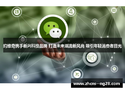 约维奇携手新兴科技品牌 打造未来潮流新风尚 吸引年轻消费者目光