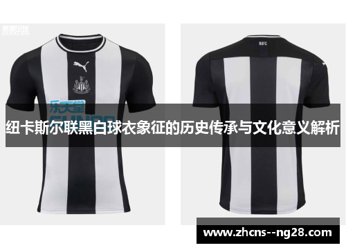 纽卡斯尔联黑白球衣象征的历史传承与文化意义解析