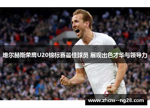 维尔赫斯荣膺U20锦标赛最佳球员 展现出色才华与领导力