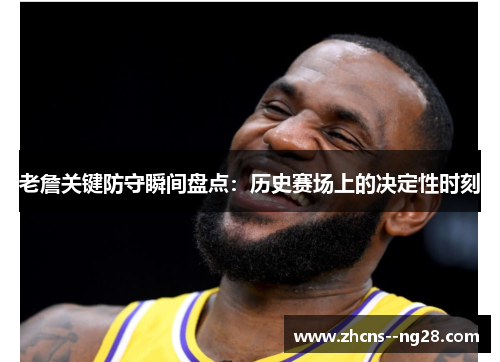 老詹关键防守瞬间盘点：历史赛场上的决定性时刻