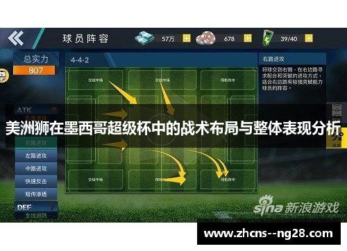 美洲狮在墨西哥超级杯中的战术布局与整体表现分析