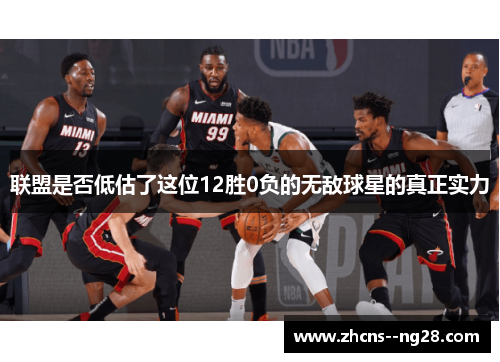 联盟是否低估了这位12胜0负的无敌球星的真正实力