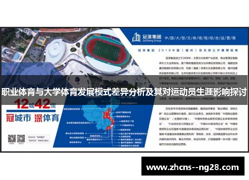 职业体育与大学体育发展模式差异分析及其对运动员生涯影响探讨