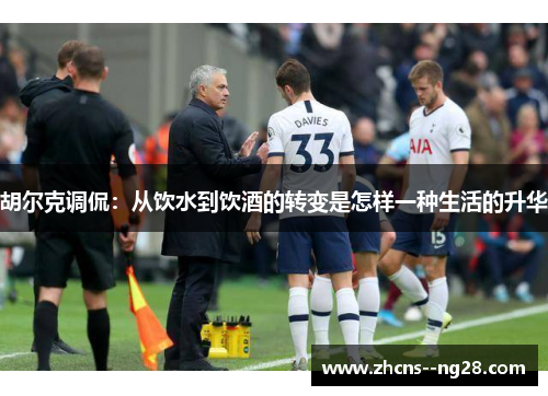 胡尔克调侃：从饮水到饮酒的转变是怎样一种生活的升华