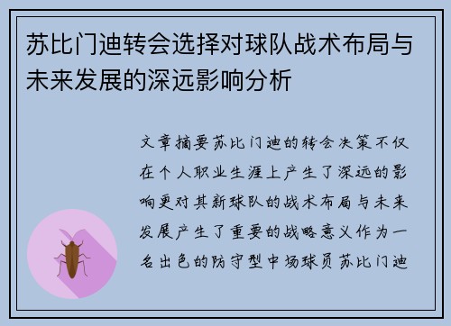 苏比门迪转会选择对球队战术布局与未来发展的深远影响分析