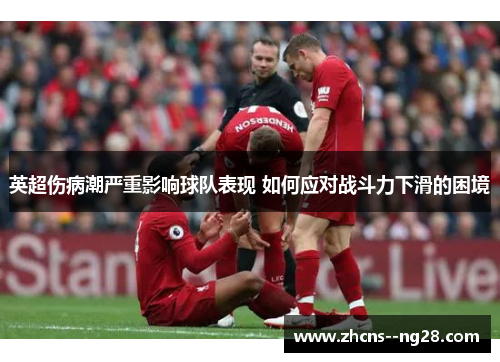 英超伤病潮严重影响球队表现 如何应对战斗力下滑的困境 英超伤病潮严重影响球队表现 如何应对战斗力下滑的困境