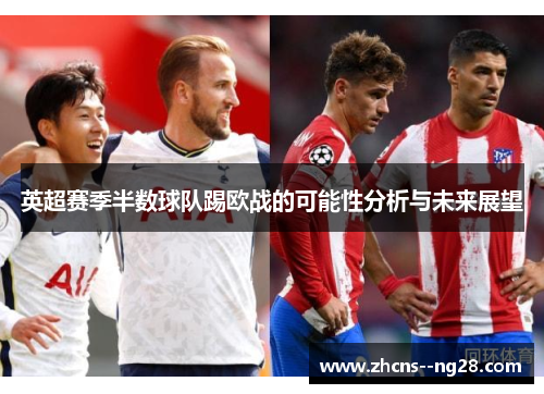 英超赛季半数球队踢欧战的可能性分析与未来展望