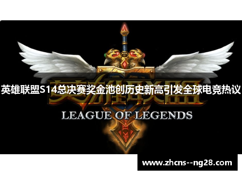英雄联盟S14总决赛奖金池创历史新高引发全球电竞热议