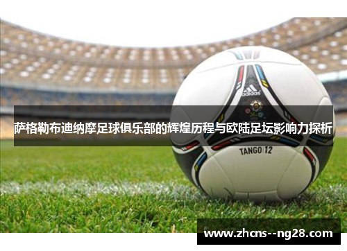 萨格勒布迪纳摩足球俱乐部的辉煌历程与欧陆足坛影响力探析