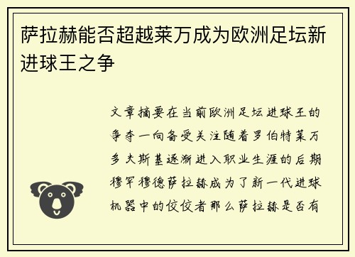 萨拉赫能否超越莱万成为欧洲足坛新进球王之争