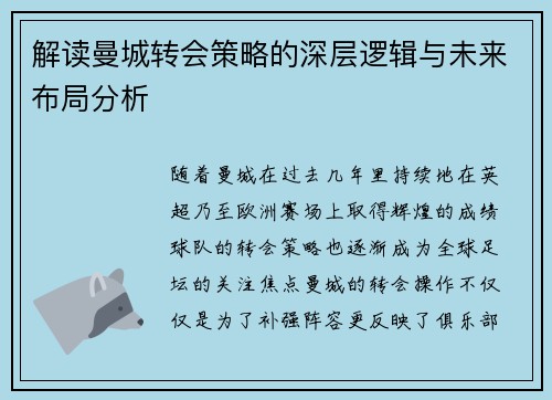 解读曼城转会策略的深层逻辑与未来布局分析 解读曼城转会策略的深层逻辑与未来布局分析