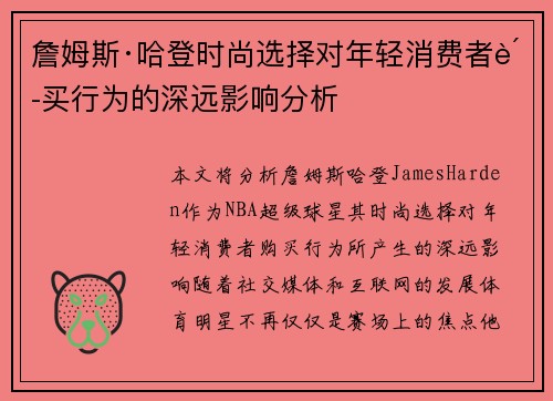 詹姆斯·哈登时尚选择对年轻消费者购买行为的深远影响分析