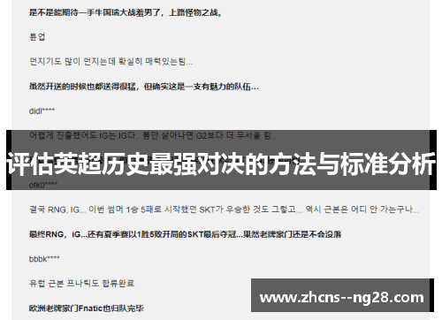 评估英超历史最强对决的方法与标准分析