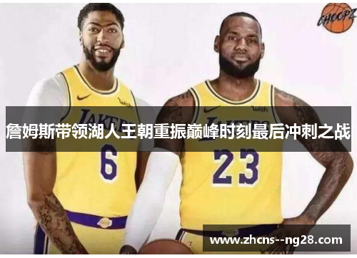 詹姆斯带领湖人王朝重振巅峰时刻最后冲刺之战