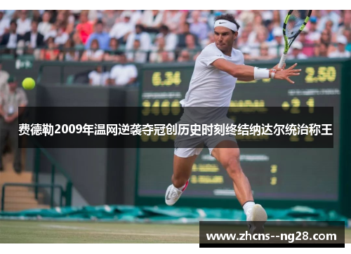 费德勒2009年温网逆袭夺冠创历史时刻终结纳达尔统治称王