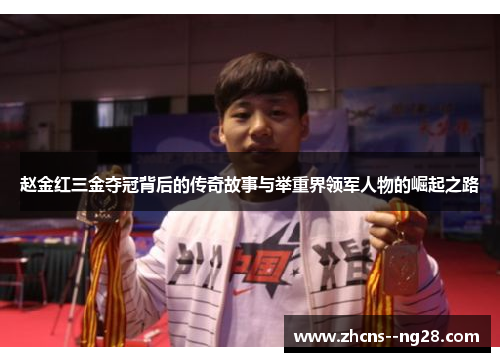 赵金红三金夺冠背后的传奇故事与举重界领军人物的崛起之路