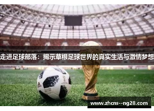 走进足球部落：揭示草根足球世界的真实生活与激情梦想