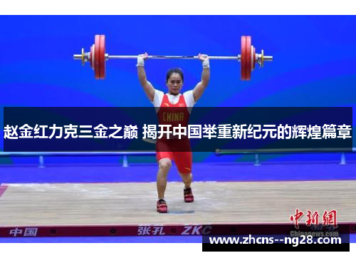 赵金红力克三金之巅 揭开中国举重新纪元的辉煌篇章