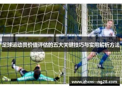 足球运动员价值评估的五大关键技巧与实用解析方法