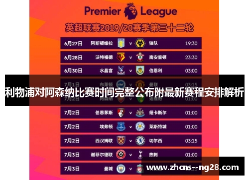利物浦对阿森纳比赛时间完整公布附最新赛程安排解析
