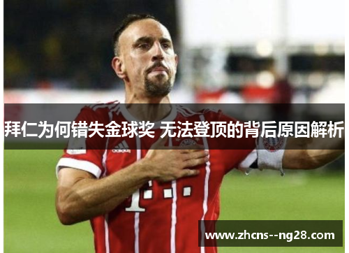 拜仁为何错失金球奖 无法登顶的背后原因解析 拜仁为何错失金球奖 无法登顶的背后原因解析