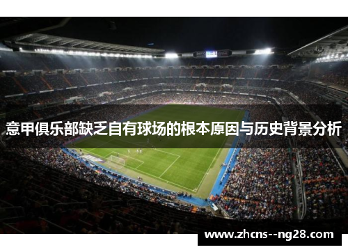 意甲俱乐部缺乏自有球场的根本原因与历史背景分析