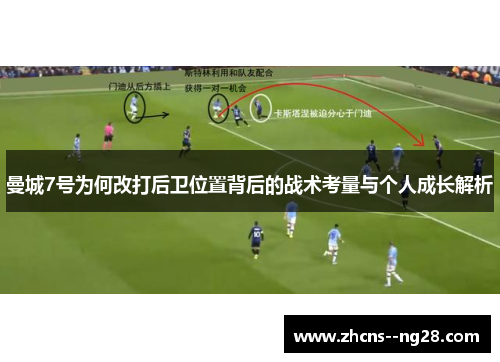 曼城7号为何改打后卫位置背后的战术考量与个人成长解析
