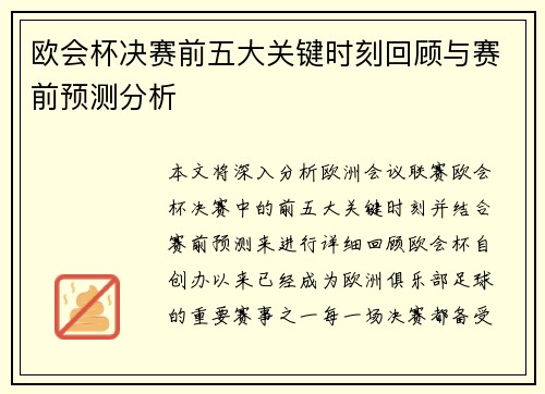 欧会杯决赛前五大关键时刻回顾与赛前预测分析