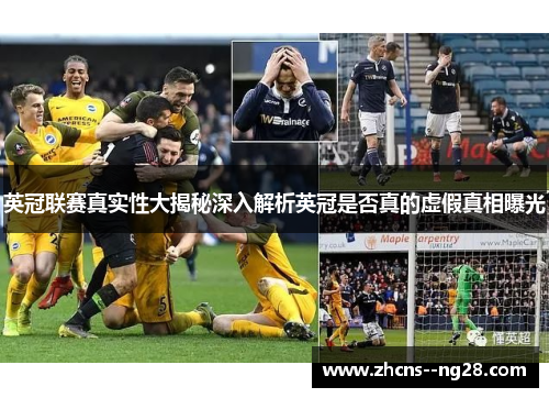 英冠联赛真实性大揭秘深入解析英冠是否真的虚假真相曝光