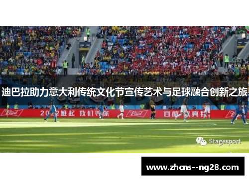 迪巴拉助力意大利传统文化节宣传艺术与足球融合创新之旅