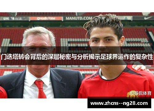 门迭塔转会背后的深层秘密与分析揭示足球界运作的复杂性