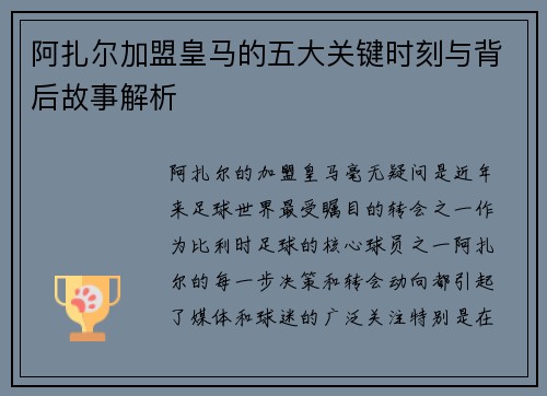 阿扎尔加盟皇马的五大关键时刻与背后故事解析 阿扎尔加盟皇马的五大关键时刻与背后故事解析