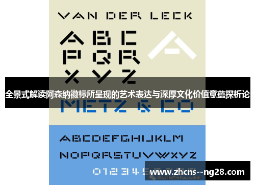 全景式解读阿森纳徽标所呈现的艺术表达与深厚文化价值意蕴探析论