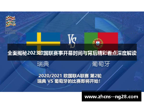 全面揭秘2023欧国联赛事开幕时间与背后精彩看点深度解读