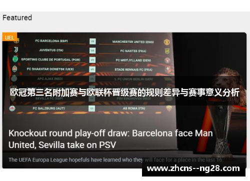 欧冠第三名附加赛与欧联杯晋级赛的规则差异与赛事意义分析