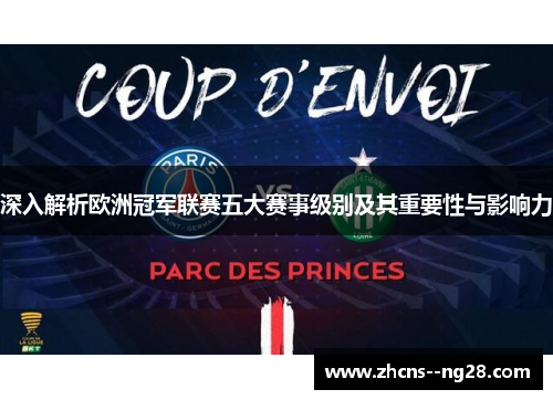 深入解析欧洲冠军联赛五大赛事级别及其重要性与影响力