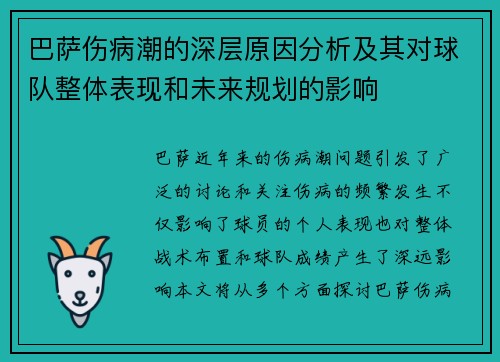 巴萨伤病潮的深层原因分析及其对球队整体表现和未来规划的影响