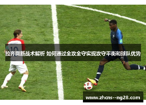 拉齐奥新战术解析 如何通过全攻全守实现攻守平衡和球队优势