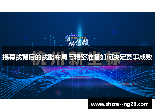 揭幕战背后的战略布局与精密准备如何决定赛事成败