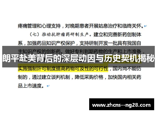 朗平赴美背后的深层动因与历史契机揭秘