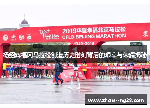 杨绍辉福冈马拉松创造历史时刻背后的艰辛与荣耀揭秘