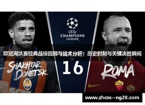 欧冠淘汰赛经典战役回顾与战术分析：历史时刻与关键决胜瞬间