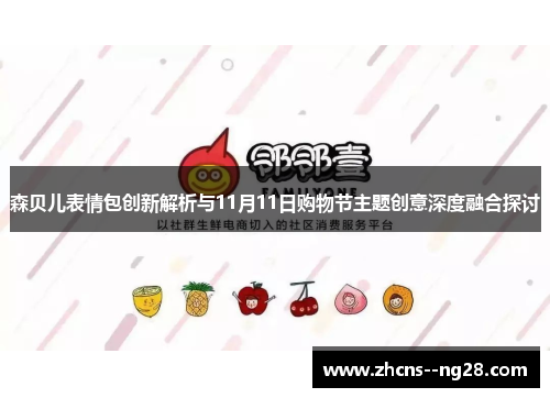 森贝儿表情包创新解析与11月11日购物节主题创意深度融合探讨