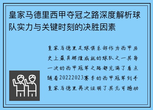 皇家马德里西甲夺冠之路深度解析球队实力与关键时刻的决胜因素