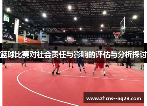 篮球比赛对社会责任与影响的评估与分析探讨