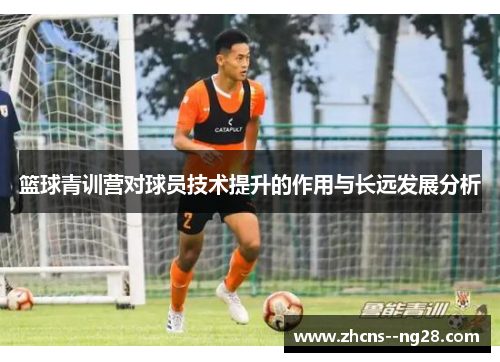 篮球青训营对球员技术提升的作用与长远发展分析