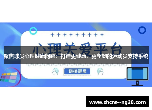 聚焦球员心理健康问题：打造更健康、更坚韧的运动员支持系统