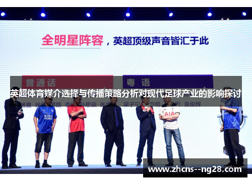 英超体育媒介选择与传播策略分析对现代足球产业的影响探讨